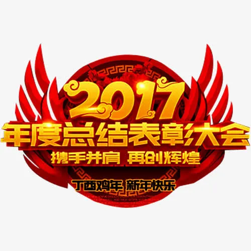 表彰大会免抠