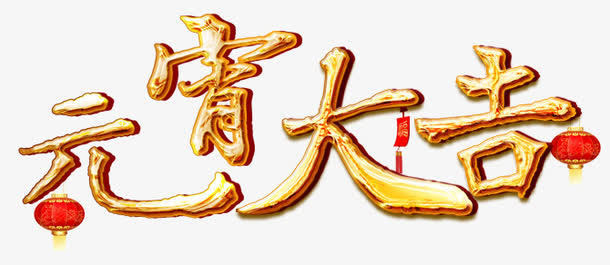 元宵大吉免抠