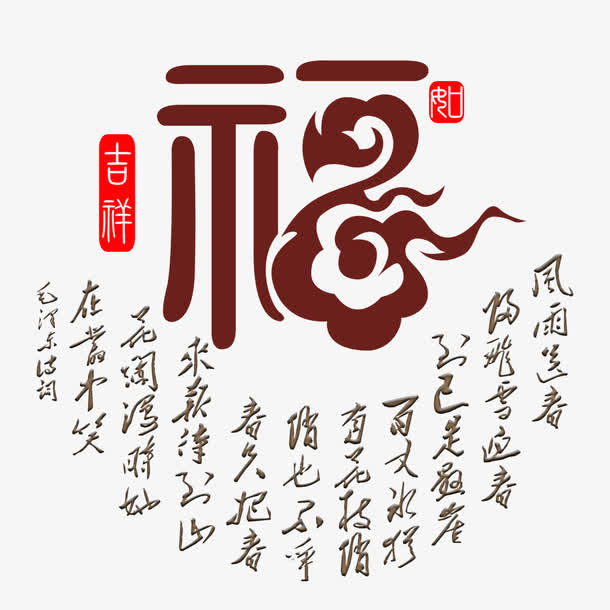 创意汉字福字免抠