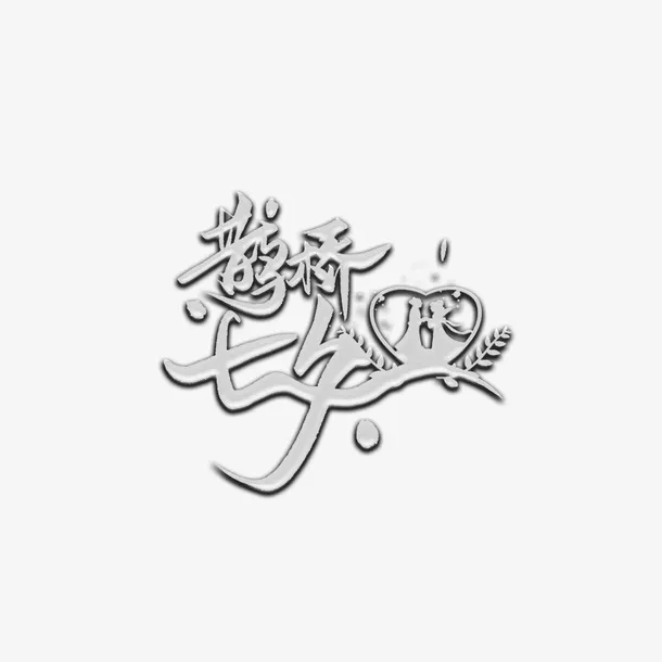 鹊桥七夕PNG免抠