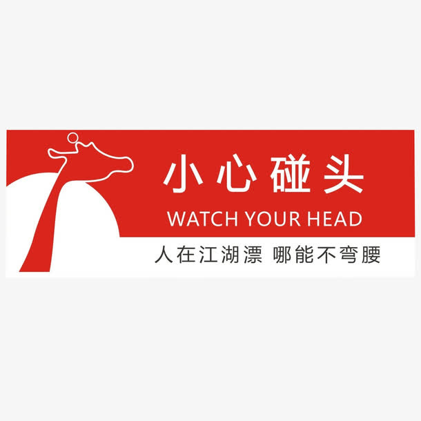 小心碰头提示牌免抠