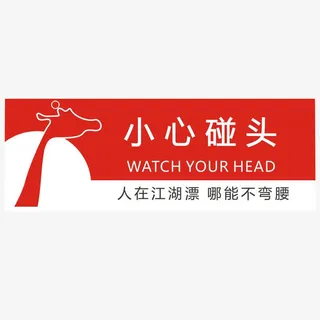 小心碰头提示牌免抠