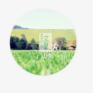 立夏节日元素免抠