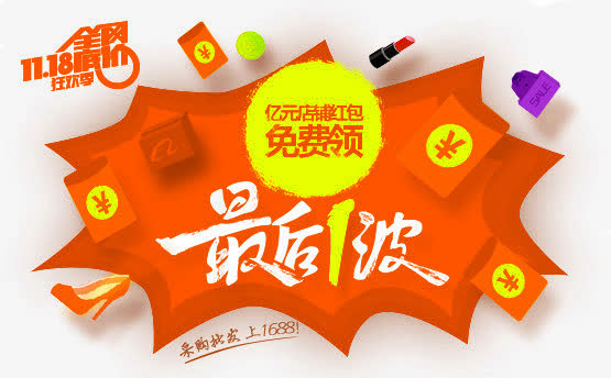 最后1波免抠