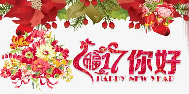 2017你好字体设计免抠