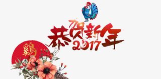 恭贺新年免抠