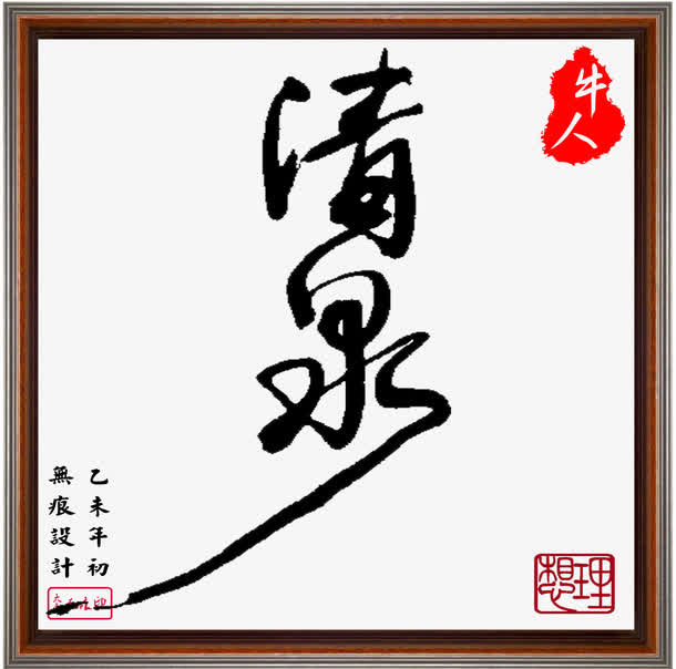 平面设计毛笔字免抠