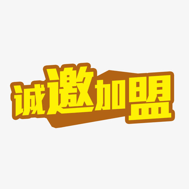 诚邀加盟金色大气字体设计免抠