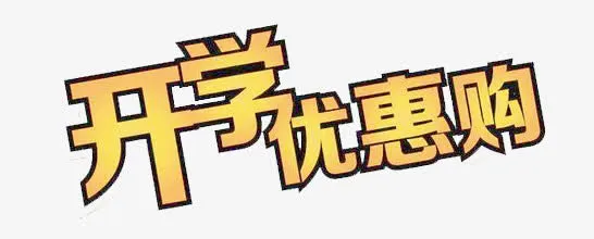 开学优惠购免抠