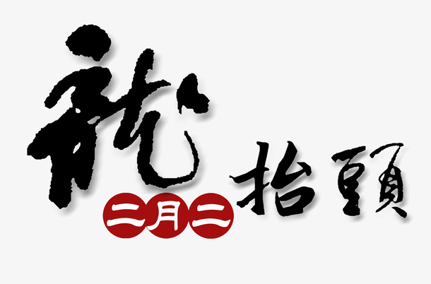 二月二龙抬头书法主题艺术字插图免抠