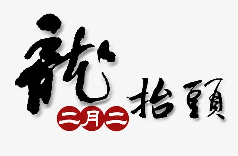 二月二龙抬头书法主题艺术字插图免抠
