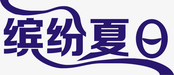 缤纷夏日字体设计免抠