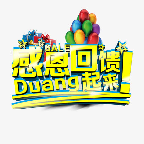 感恩回馈免抠