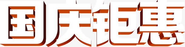 国庆钜惠字体设计活动海报免抠