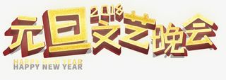 元旦文艺晚会展板主题免抠