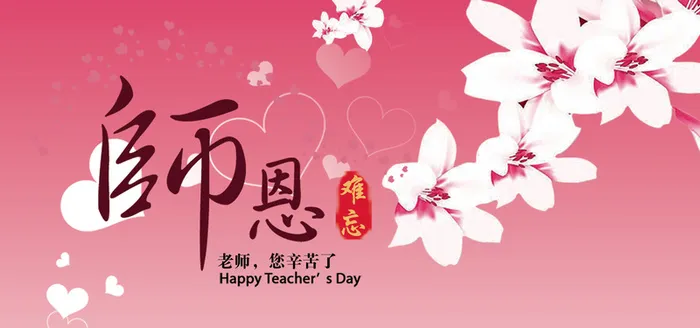 粉色教师节感恩贺卡老师您辛苦了banner高清