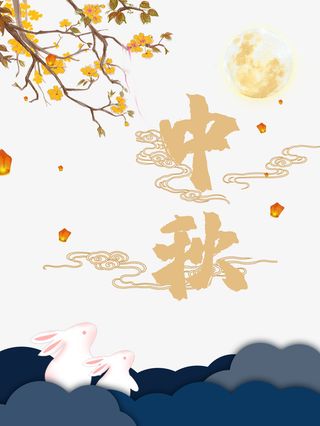 中秋树枝花朵月亮兔子祥云灯笼免抠