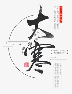 过了大寒又是一年免抠