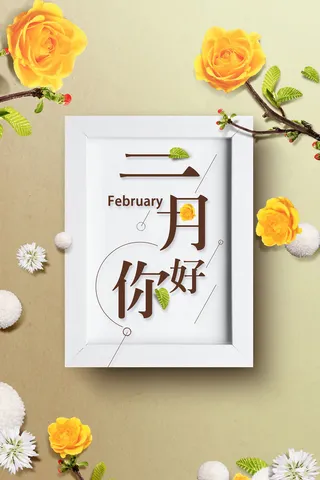 春天上新促销小清新花卉二月你好海报高清