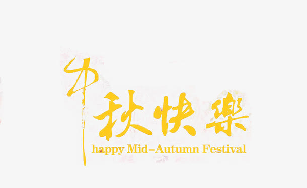 中秋快乐标语免抠