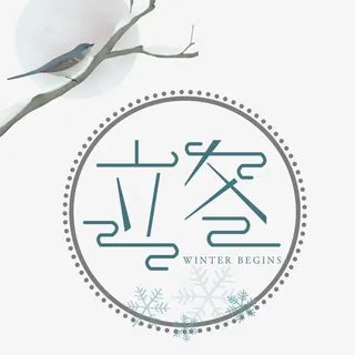 立冬艺术字免抠