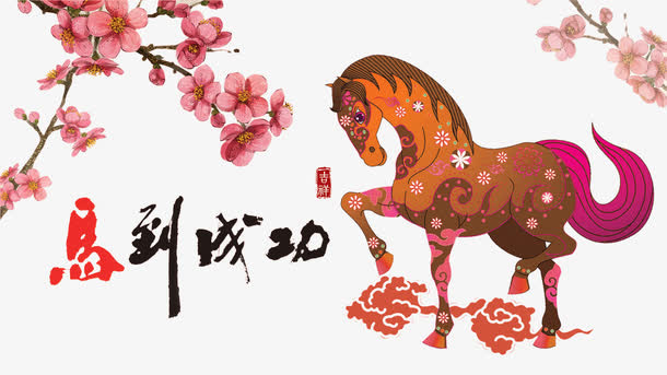 马到成功免抠