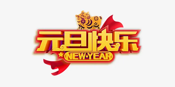 元旦快乐new year 剪纸猪免抠