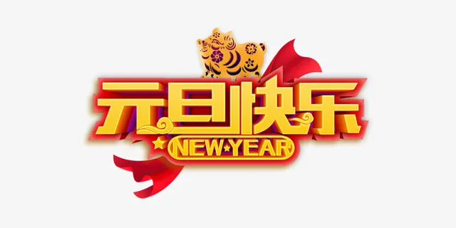 元旦快乐new year 剪纸猪免抠