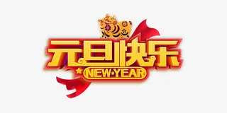 元旦快乐new year 剪纸猪免抠