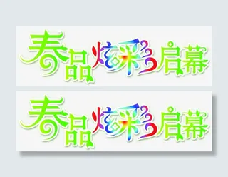 春天绚丽春品炫彩启幕字体免抠