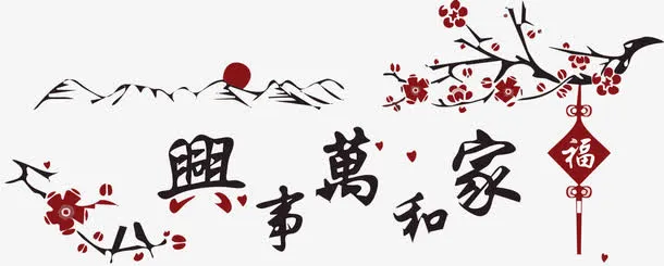 家和万事兴免抠
