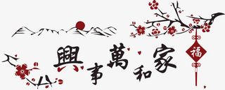 家和万事兴免抠