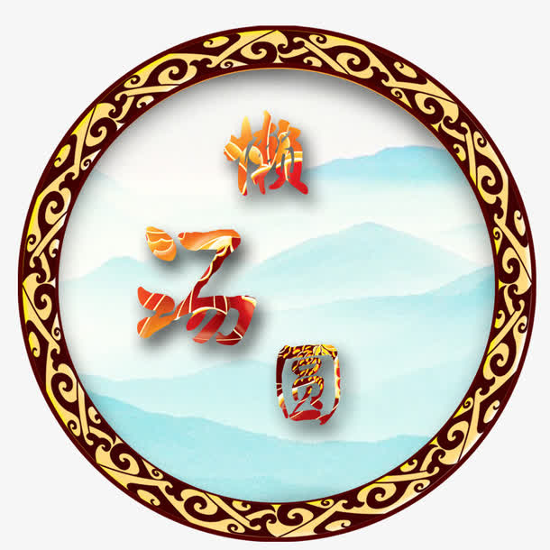 元宵节背景