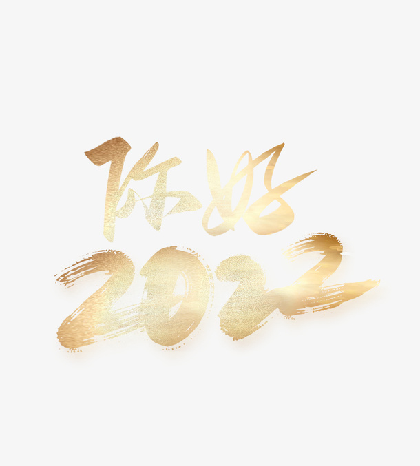 您好2022字体设计免抠