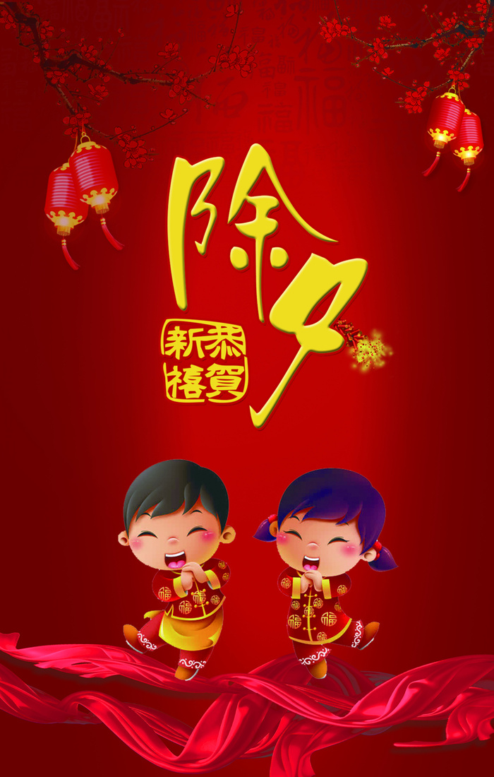除夕贺新年高清