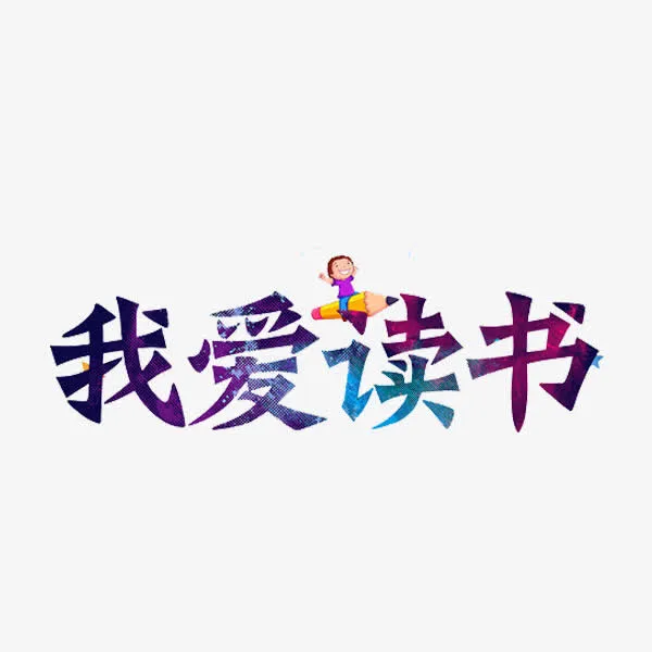 我爱读书免抠