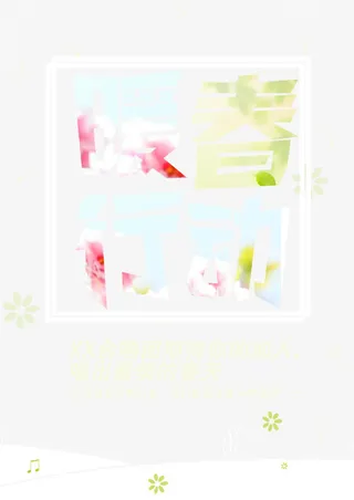 暖春行动 清新 春天 简约免抠