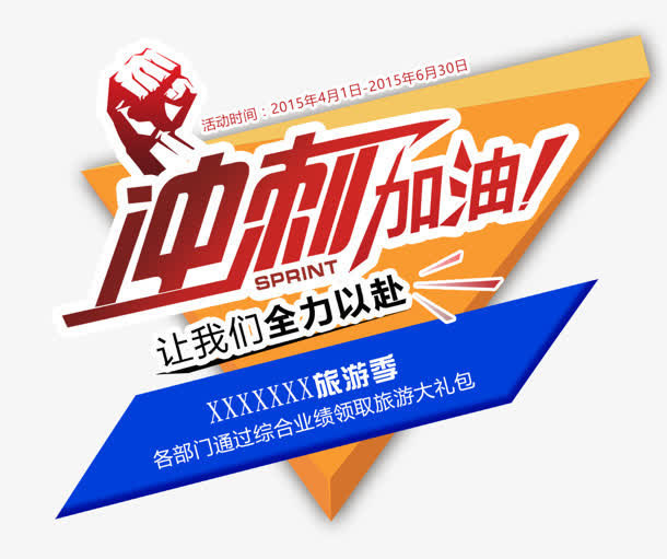 冲刺加油免抠字体元素