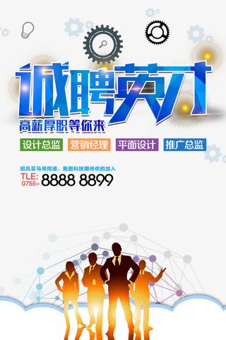 诚聘英才免抠