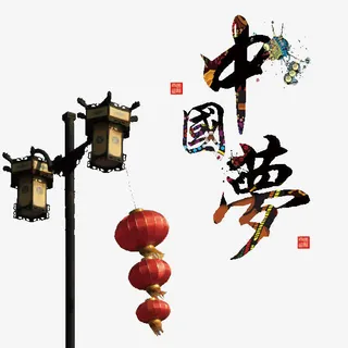 水墨中国梦艺术字体免抠