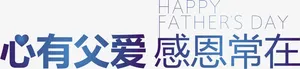心有父爱感恩常在免抠