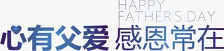 心有父爱感恩常在免抠