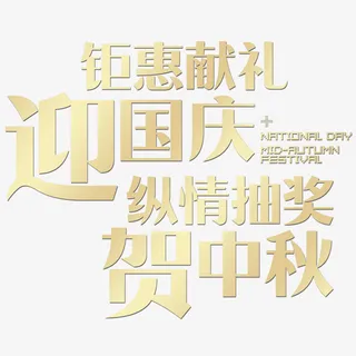 迎国庆  贺中秋免抠