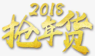 抢年货书法字体免抠