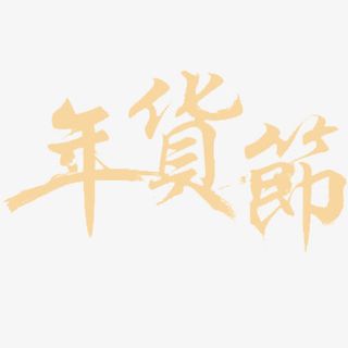 金色简约天猫年货节设计字体免抠