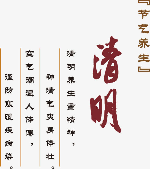 二十四节气之清明免抠