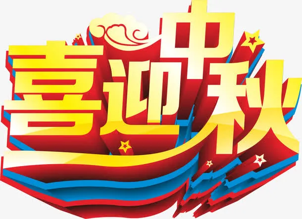 喜迎中秋免抠