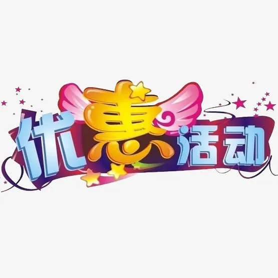 卡通手绘优惠活动字体设计免抠