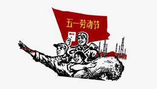 五一劳动节免抠