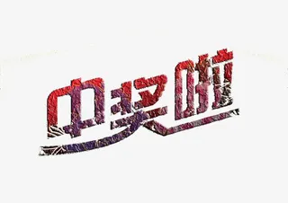 惊喜中奖了图片素材免抠